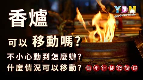 不小心移動香爐|「不小心動到祖先香爐」懶人包資訊整理 (1) :: 全台寺廟百科